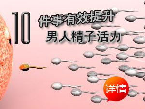 提升精子活力