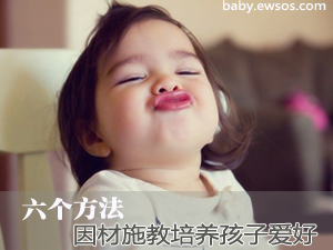 培养孩子爱好