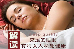 惊！睡眠质量与阴道健康有关
