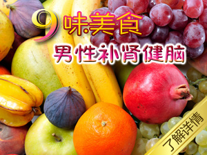补肾健脑美食