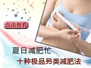 极品减肥法