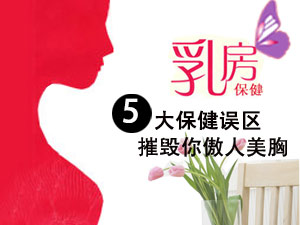 胸部保养误区