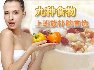补脑食物