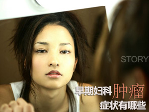 肿瘤早期症状