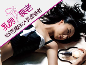 预防乳房衰老