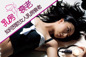 揭秘！八大方法预防乳房衰老