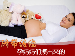 脐带缠绕起因