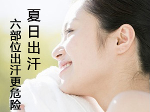 出汗危险部位