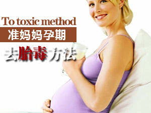 去胎毒方法