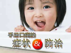 预防手足口病