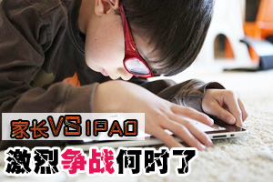 家长与Ipad的激烈争战何时了
