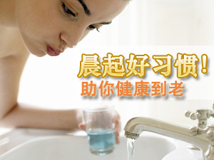 晨起好习惯