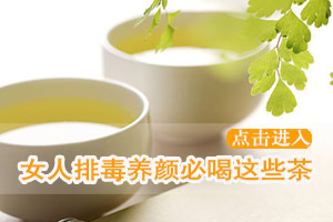 女人不能错过五款排毒养颜茶