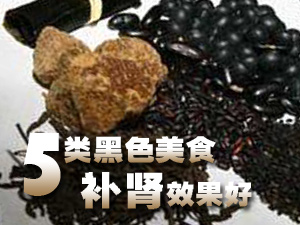 黑色美食补肾好