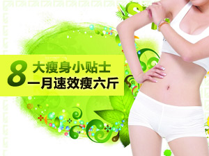 瘦身小贴士