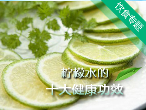 柠檬水健康功效