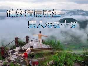 清晨养生更年轻