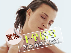 亚健康信号