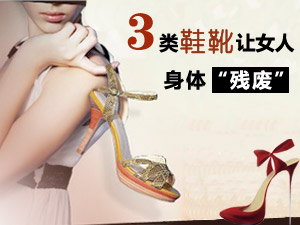 女人穿鞋禁忌