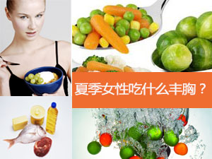 夏天将至 傲人胸部可以吃出来