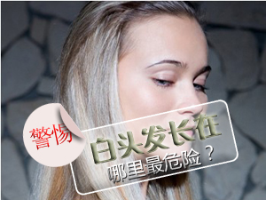白头发最危险