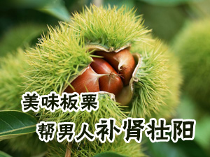 板栗补肾壮阳
