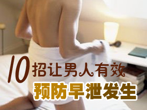 预防早泄方法