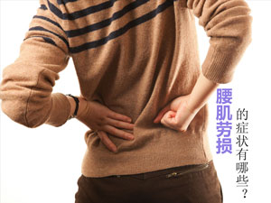 腰肌劳损症状