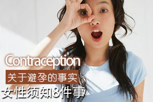 女人要知道的那些避孕事实