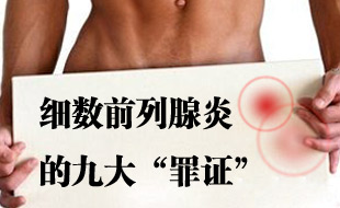 细数前列腺炎的九大“罪证”