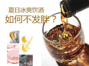 夏日饮酒不发胖