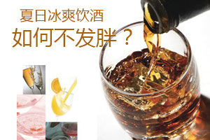 夏日冰爽饮酒九招不发胖