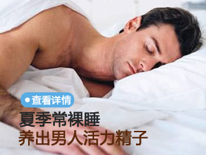 裸睡增精子质量
