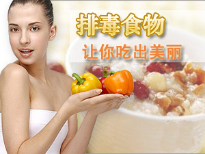 常见排毒食物