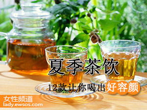 夏季养颜茶
