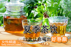 夏天应喝12款排毒养颜茶