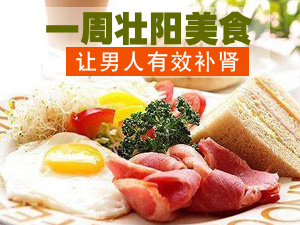 一周补肾食谱
