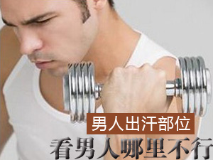 男人哪里不行