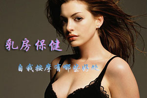女性自我按摩乳房好处多多