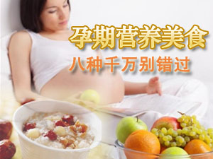 孕期营养美食
