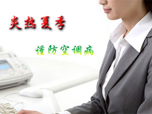 白领当心空调病