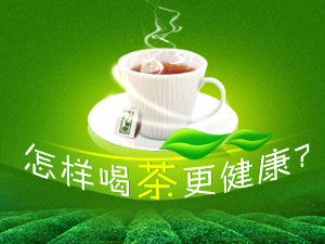 怎样喝茶更健康