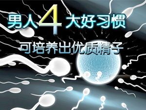 培养优质精子