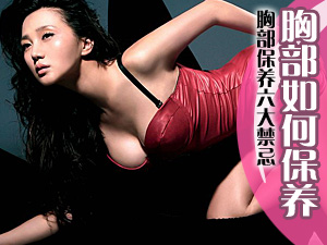 胸部保养禁忌