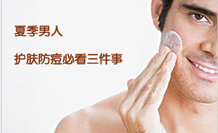 夏季男人护肤防痘必看三件事！