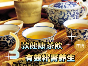 饮茶补肾养生