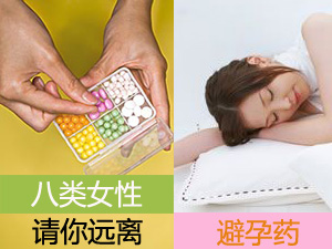 避孕药禁忌