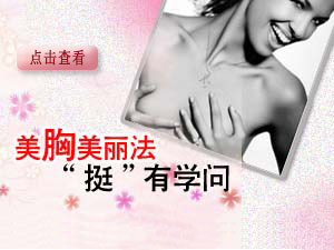 美胸八大禁忌