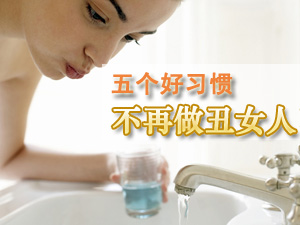 女人好习惯