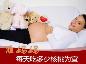 准妈妈吃核桃